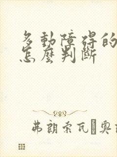 多动障碍的小孩怎么判断