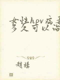 女性hpv病毒多久可以治愈