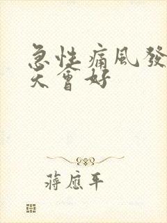 急性痛风发作几天会好