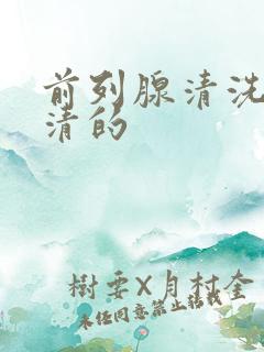 前列腺清洗怎么清的