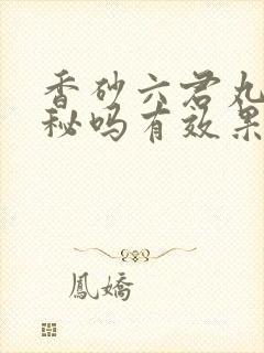 香砂六君丸治便秘吗有效果吗