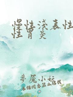 慢性浅表性充血性胃炎