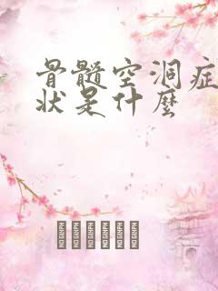 骨髓空洞症的症状是什么