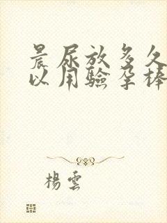 晨尿放多久还可以用验孕棒