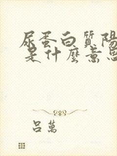 尿蛋白质阳性1 是什么意思,严重吗