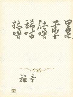 拉稀肚子里面咕噜咕噜响是怎么回事