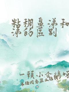 粘稠鼻涕和清鼻涕的区别