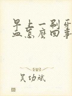 早上一刷牙就出血怎么回事