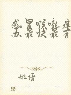 感冒喉咙痒怎么办最快最有效缓解