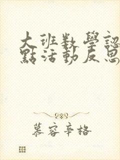 大班数学认识整点活动反思