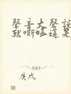 声音大声说话了就嘶哑这是什么原因