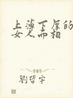 上薄下厚的嘴唇女人面相