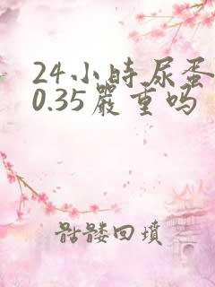 24小时尿蛋白0.35严重吗