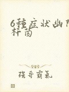 6种症状幽门螺杆菌