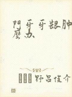 门牙牙龈肿了怎么办