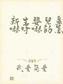 新生婴儿鼻子呼哧呼哧的怎么回事