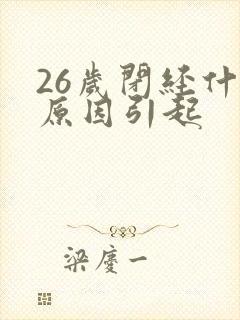 26岁闭经什么原因引起