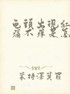 龟头出现红斑不痛不痒是怎么回事