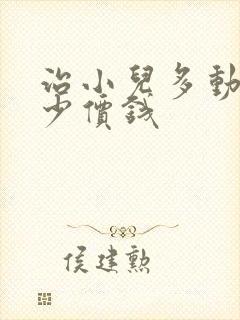 治小儿多动花多少价钱