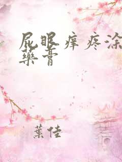 屁眼痒疼涂什么药膏