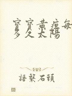 宝宝黄疸每天晒多久太阳