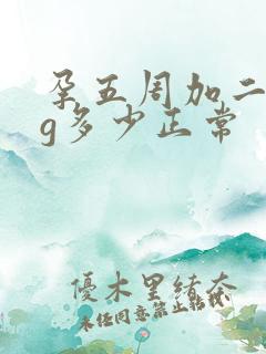 孕五周加二hcg多少正常