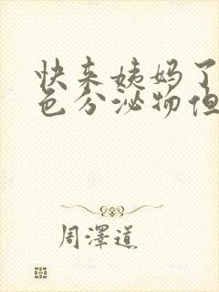 快来姨妈了有黄色分泌物但是还没来