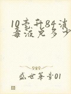 10毫升84消毒液兑多少水