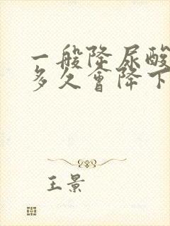 一般降尿酸药吃多久会降下来