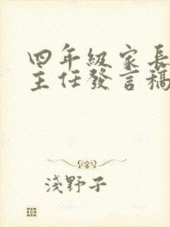 四年级家长会班主任发言稿3篇