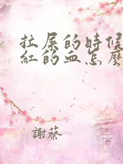 拉屎的时候出鲜红的血怎么回事