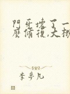 门牙坏了一半怎么修复,大概得多少钱