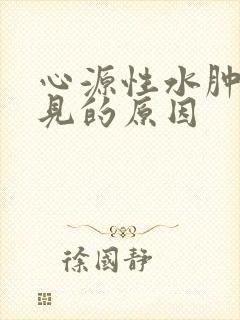 心源性水肿最常见的原因