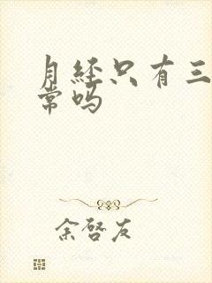 月经只有三天正常吗