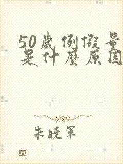 50岁例假量多是什么原因