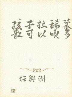 孩子拉稀蒙脱石散可以吃多久