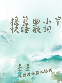 摇篮曲小宝贝快快睡歌词