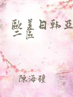 欧美日韩亚洲第二区