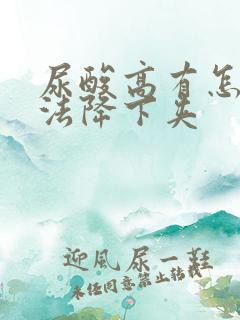 尿酸高有怎么办法降下夹