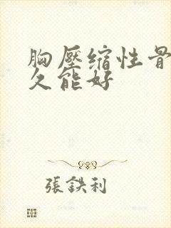 胸压缩性骨折多久能好