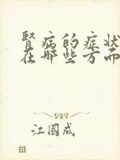 肾病的症状表现在哪些方面