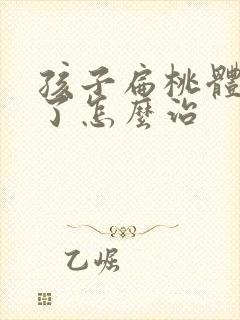 孩子扁桃体化脓了怎么治