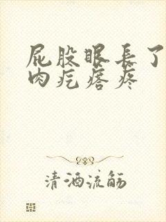 屁股眼长了一个肉疙瘩疼