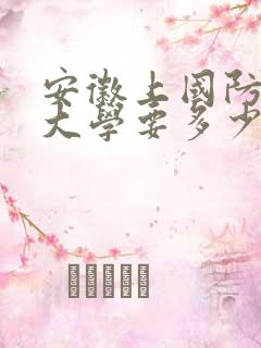 安徽上国防科技大学要多少分