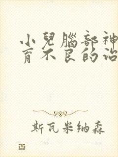 小儿脑部神经发育不良的治疗方法