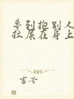 梦到抱别人小孩拉屎在身上