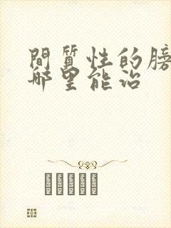 间质性的膀胱炎哪里能治