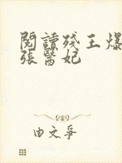 阅读残王爆宠嚣张医妃