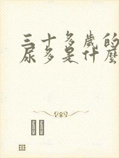 三十多岁的女人尿多是什么原因呢