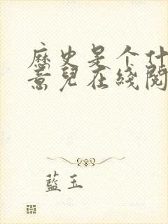 历史是个什么玩意儿在线阅读